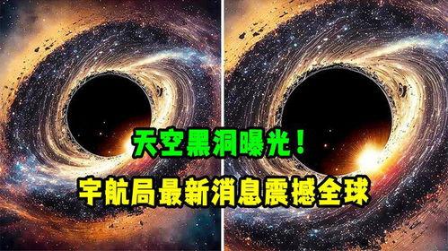 最新黑洞爆料,宇宙奥秘再掀波澜